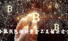 小狐錢包燃料資金不足解