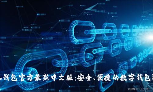 小狐錢包官方最新中文版：安全、便捷的數(shù)字錢包選擇