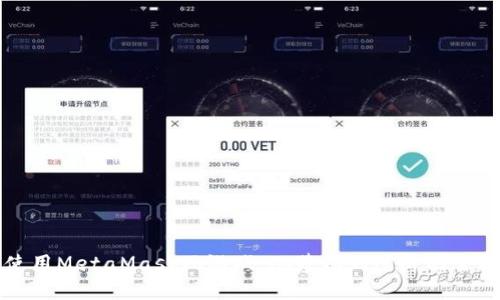 如何使用MetaMask玩游戲：從基礎(chǔ)到進(jìn)階的全面指南