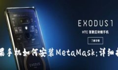 蘋果手機(jī)如何安裝MetaMas