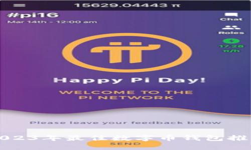 2023年最佳數(shù)字幣錢包推薦