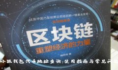 小狐錢包代幣地址查詢：