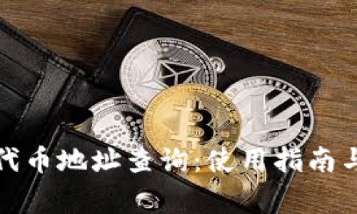 小狐錢包代幣地址查詢：使用指南與常見(jiàn)問(wèn)題
