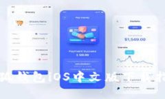 小狐錢(qián)包iOS中文版下載指