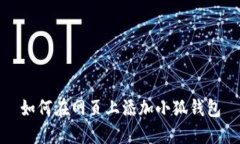 如何在網(wǎng)頁上添加小狐錢