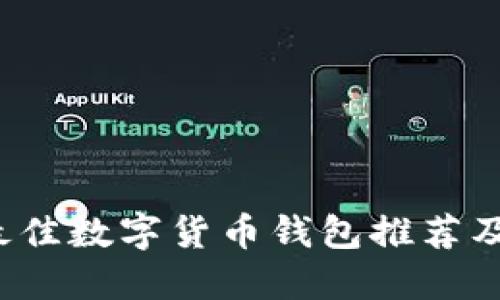 2023年最佳數(shù)字貨幣錢包推薦及使用指南