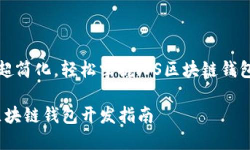 流程超簡化，輕松掌握iOS區(qū)塊鏈錢包開發(fā)

iOS區(qū)塊鏈錢包開發(fā)指南