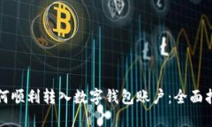 如何順利轉(zhuǎn)入數(shù)字錢(qián)包賬