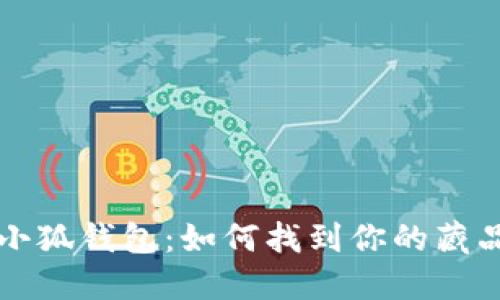 小狐錢包：如何找到你的藏品