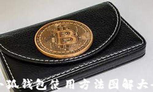 
小狐錢(qián)包使用方法圖解大全