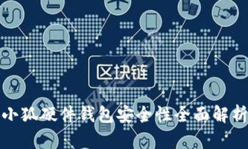 小狐硬件錢(qián)包安全性全面解析