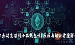 以太坊充值到小狐錢(qián)包慢