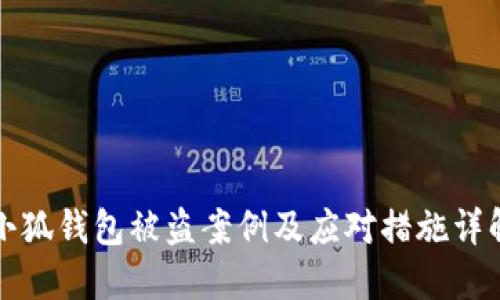 小狐錢包被盜案例及應(yīng)對(duì)措施詳解