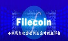 小狐錢包被盜案例及應(yīng)對