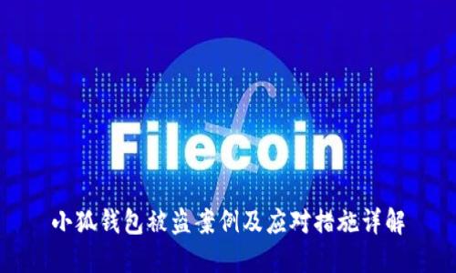 小狐錢包被盜案例及應(yīng)對(duì)措施詳解