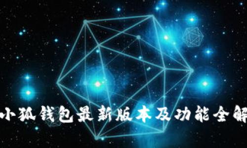 : 小狐錢包最新版本及功能全解析