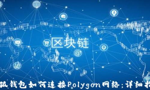 
小狐錢(qián)包如何連接Polygon網(wǎng)絡(luò)：詳細(xì)指南