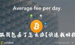 小狐錢包丟了怎么辦？快速找回指南