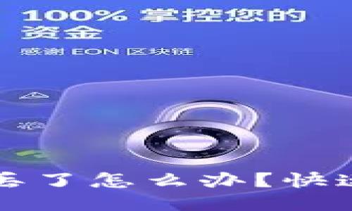 小狐錢包丟了怎么辦？快速找回指南