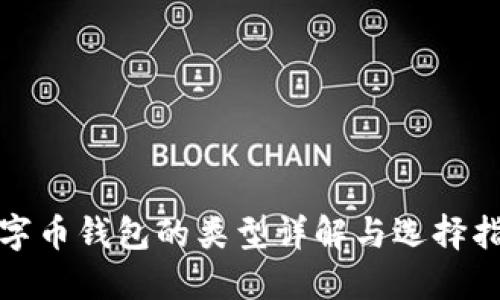 數(shù)字幣錢包的類型詳解與選擇指南