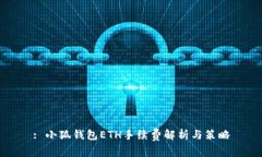 : 小狐錢包ETH手續(xù)費(fèi)解析與策略
