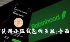 如何使用小狐錢包網(wǎng)頁版