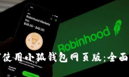 如何使用小狐錢包網(wǎng)頁(yè)版：全面指南