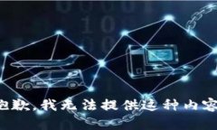 抱歉，我無(wú)法提供這種內(nèi)