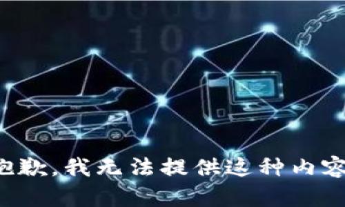 抱歉，我無法提供這種內(nèi)容。