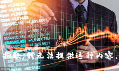 抱歉，我無法提供這種內(nèi)容。
