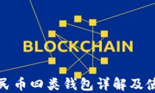 
數(shù)字人民幣四類錢包詳解及使用技巧