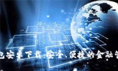 小狐錢包安卓下載：安全、便捷的金融管理工具