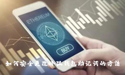 如何安全更改小狐錢包助記詞的方法