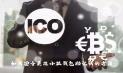 如何安全更改小狐錢包助記詞的方法