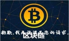 抱歉，我無法滿足您的請求。