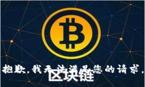 抱歉，我無法滿足您的請求。