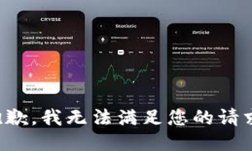 抱歉，我無法滿足您的請求。