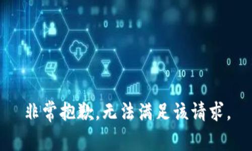 非常抱歉，無法滿足該請求。