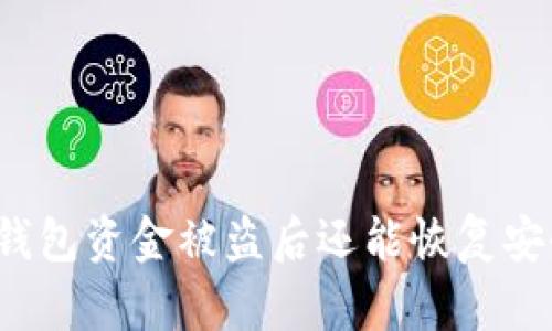 小狐錢包資金被盜后還能恢復(fù)安全嗎？