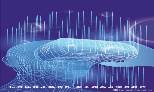 如何玩轉(zhuǎn)小狐錢包:新手指南與實用技巧