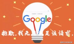 抱歉，我無法滿足該請求