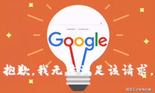 抱歉，我無法滿足該請求。