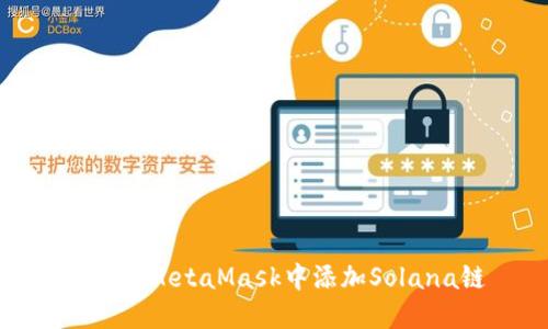如何在MetaMask中添加Solana鏈