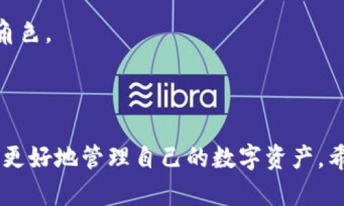 jiaoyi加密錢包推介文案：如何選擇最適合你的數(shù)字資產(chǎn)保護(hù)工具/jiaoyi  
加密錢包, 數(shù)字資產(chǎn), 安全性/guanjianci  

### 引言

在數(shù)字資產(chǎn)日益成為現(xiàn)代金融系統(tǒng)重要組成部分的今天，加密錢包作為存儲(chǔ)和管理這些資產(chǎn)的工具，其重要性不言而喻。加密錢包不僅僅是一個(gè)存儲(chǔ)工具，更是數(shù)字貨幣投資者和用戶與區(qū)塊鏈網(wǎng)絡(luò)交互的橋梁。本文將詳細(xì)探討如何撰寫一份優(yōu)質(zhì)的加密錢包推介文案，以及在選擇合適的加密錢包時(shí)需要考慮的關(guān)鍵因素。

### 加密錢包的種類

在撰寫加密錢包的推介文案之前，我們首先需要了解加密錢包的基本種類。按照不同的存儲(chǔ)方式，加密錢包可以分為熱錢包和冷錢包。熱錢包是指常常連接互聯(lián)網(wǎng)的數(shù)字錢包，比如手機(jī)應(yīng)用和網(wǎng)頁錢包；而冷錢包則是指不與互聯(lián)網(wǎng)連接的存儲(chǔ)方式，如硬件錢包和紙錢包。

熱錢包的優(yōu)點(diǎn)是使用方便，用戶可以隨時(shí)隨地進(jìn)行交易和管理資產(chǎn)；然而，因其常常在線，安全性相對(duì)較低，容易受到黑客攻擊。冷錢包雖然使用不那么便利，卻能提供更高的安全性，適合長(zhǎng)期持有和存儲(chǔ)大額資產(chǎn)的投資者。

### 選擇加密錢包的關(guān)鍵因素

在撰寫加密錢包推介文案時(shí)，有幾個(gè)關(guān)鍵因素是必需強(qiáng)調(diào)的，它們能夠幫助用戶更好地理解該錢包的優(yōu)勢(shì)和適用場(chǎng)景。

1. **安全性**  
安全性是選擇加密錢包時(shí)最重要的考量。不論是熱錢包還是冷錢包，都應(yīng)具備強(qiáng)大的安全措施，比如多重簽名、雙因素認(rèn)證和私鑰存儲(chǔ)保護(hù)等。若預(yù)算允許，推薦采用好的硬件錢包。在推介文案中，可以詳細(xì)說明這些安全特性是如何工作并保障用戶資產(chǎn)安全的。

2. **易用性**  
用戶體驗(yàn)也是用戶選擇加密錢包的重要因素。良好的用戶界面和操作流程可以提升用戶的使用信心。如果錢包支持多種語言、簡(jiǎn)化的操作步驟等，都會(huì)極大地吸引用戶。在推介文案中可以提及其使用教程或常見問題解決方案，以增強(qiáng)用戶感知。

3. **支持的幣種**  
錢包能支持的數(shù)字貨幣種類也是重要的考慮因素。市場(chǎng)上存在數(shù)千種不同的數(shù)字貨幣，用戶可能希望選擇能夠支持多幣種的加密錢包，這樣可以方便地進(jìn)行資產(chǎn)管理。在推介文案中，列出錢包支持的主要幣種，尤其是熱門幣種，會(huì)吸引更多用戶。

4. **社區(qū)與支持**  
最后，需要考慮加密錢包的社區(qū)支持和技術(shù)支持?；钴S的用戶社區(qū)可以為用戶提供額外幫助，而官方支持渠道可以及時(shí)解決用戶在使用過程中遇到的問題。在推介文案中可以強(qiáng)調(diào)產(chǎn)品的支持選項(xiàng)，如客戶服務(wù)可用時(shí)間、在線支持論壇等。

### 問題一：加密錢包的安全性如何保障？

加密錢包的安全性保障措施

安全性是用戶在選擇加密錢包時(shí)最為關(guān)注的因素之一。加密錢包的安全性可以通過多重措施進(jìn)行保障，不同類型的錢包在安全性上有所側(cè)重。

熱錢包通常通過密碼、雙因素認(rèn)證（2FA）等方式保障賬戶安全。用戶需要設(shè)置一個(gè)強(qiáng)密碼，并同時(shí)使用手機(jī)應(yīng)用如Google Authenticator或者短信驗(yàn)證碼來增加額外的安全層級(jí)。這種方式雖然在一定程度上提高了安全性，但由于熱錢包始終在線，仍然面臨黑客攻擊的風(fēng)險(xiǎn)。

相較之下，冷錢包如硬件錢包和紙錢包提供更高的安全保障。硬件錢包使用物理設(shè)備存儲(chǔ)私鑰。由于私鑰從未接觸互聯(lián)網(wǎng)，黑客幾乎無法獲取用戶的加密資產(chǎn)。此外，硬件錢包通常也具備防篡改、密碼保護(hù)等功能，幾乎可以抵御所有在線和離線攻擊。

在推介文案中，可以強(qiáng)調(diào)使用先進(jìn)的加密技術(shù)、雙重身份驗(yàn)證以及實(shí)時(shí)監(jiān)控等特性，詳細(xì)解釋它們?nèi)绾螀f(xié)同工作以保護(hù)用戶的資金?？梢愿缴嫌脩舴答伝虬咐芯?，展示真實(shí)用戶的使用體驗(yàn)及安全保障實(shí)例。

### 問題二：如何選擇適合自己的加密錢包？

選擇加密錢包的步驟與考慮

選擇適合自己的加密錢包并不是一項(xiàng)簡(jiǎn)單的任務(wù)，這要求用戶全面分析自身需求及市場(chǎng)選擇。以下是一些實(shí)用的步驟和考慮要點(diǎn)：

1. **明確使用需求**  
首先，用戶需要明確其使用加密錢包的目的。是頻繁交易還是長(zhǎng)期持有資產(chǎn)，或是為特定的項(xiàng)目或分散投資？不同的需求可導(dǎo)致選擇不同種類的加密錢包。例如，喜歡頻繁交易的用戶可能更傾向熱錢包，而希望長(zhǎng)期持有資產(chǎn)的用戶則更適合使用冷錢包。

2. **評(píng)估安全性和便利性**  
接著，用戶應(yīng)該在安全性與便利性之間尋找平衡。一般來說，冷錢包安全性較高，適合持有大額資產(chǎn)；而熱錢包則提供更便捷的交易體驗(yàn)，適合日常使用。在推介文案中可以建議用戶根據(jù)資產(chǎn)規(guī)模來選擇合適的錢包類型，并闡述兩者的優(yōu)缺點(diǎn)。

3. **比較多種選擇**  
然后，建議用戶對(duì)多個(gè)加密錢包進(jìn)行比較、對(duì)比它們的功能、特性、用戶評(píng)價(jià)等。多花一點(diǎn)時(shí)間收集反饋和評(píng)測(cè)，能夠幫助用戶找到最符合自身需求的錢包?？梢酝扑]一些權(quán)威的網(wǎng)站或論壇，指引用戶去了解大家對(duì)各類錢包的看法。

4. **嘗試與反饋**  
最后，用戶可以選擇暫時(shí)試用幾個(gè)不同的錢包，進(jìn)行小額交易，感受不同錢包的界面及操作體驗(yàn)。在使用過程中，收集自己對(duì)每個(gè)錢包的印象，最終選擇最適合自身使用習(xí)慣的加密錢包。

### 問題三：加密錢包的使用成本是什么？

評(píng)估加密錢包的成本

加密錢包的使用成本主要包括以下幾個(gè)方面：

1. **購買成本**  
對(duì)于硬件錢包，一開始用戶需要支付購買費(fèi)用。這些費(fèi)用通常在幾百到上千不等，具體取決于品牌和設(shè)備的功能。不過，硬件錢包的安全性相較于軟件錢包更高，因此這一筆支出是值得的。而熱錢包一般是免費(fèi)的，但很多情況下其背后也存在費(fèi)用，例如服務(wù)費(fèi)用。

2. **交易費(fèi)用**  
用戶在使用加密錢包時(shí)，需要考慮到各種交易費(fèi)用，比如區(qū)塊鏈網(wǎng)絡(luò)的轉(zhuǎn)賬手續(xù)費(fèi)。不同錢包對(duì)交易的處理速度不同，并且不同的幣種在手續(xù)費(fèi)方面也有明顯差異。用戶應(yīng)該在推介文案中提醒他們關(guān)注這一點(diǎn)，提供相應(yīng)的費(fèi)用表格或鏈接，讓用戶自行判斷。

3. **維護(hù)費(fèi)用**  
某些錢包在使用后可能還會(huì)有年費(fèi)或維護(hù)費(fèi)。在投資時(shí)用戶應(yīng)該將長(zhǎng)期的使用成本納入計(jì)量。雖然熱錢包通常是免費(fèi)的，但確保其隱含的風(fēng)險(xiǎn)和開銷，包括潛在的數(shù)據(jù)泄露成本等。

4. **機(jī)會(huì)成本**  
最后，一個(gè)往往被忽視的問題是機(jī)會(huì)成本。有些投資者可能投資于新的加密錢包，而沒有適時(shí)檢視手中的資產(chǎn)組合。這種選擇帶來的潛在損失也應(yīng)當(dāng)納入用戶的考慮范圍。向用戶提供使用內(nèi)測(cè)數(shù)據(jù)或市場(chǎng)分析數(shù)據(jù)的機(jī)會(huì)，可幫助他們做出明智的決策。

### 問題四：加密錢包的未來發(fā)展趨勢(shì)是什么？

加密錢包的未來趨勢(shì)與發(fā)展

隨著數(shù)字貨幣和區(qū)塊鏈技術(shù)的發(fā)展，加密錢包也展現(xiàn)出了新的發(fā)展趨勢(shì)：

1. **智能合約集成**  
未來的加密錢包將越來越多地集成智能合約功能。這意味著用戶不僅能夠存儲(chǔ)和管理資產(chǎn)，還可以直接通過錢包進(jìn)行去中心化交易、資產(chǎn)分配和貸款等金融活動(dòng)。這將極大地提升錢包的功能性和用戶體驗(yàn)。

2. **跨鏈互操作性**  
隨著越來越多的區(qū)塊鏈平臺(tái)相繼出現(xiàn)，未來的加密錢包可能會(huì)實(shí)現(xiàn)跨鏈功能，使用戶可以方便地在不同的區(qū)塊鏈上進(jìn)行資產(chǎn)轉(zhuǎn)移和交易。這種功能對(duì)于投資者來說無疑是一個(gè)巨大的便利。

3. **更加注重用戶體驗(yàn)**  
未來的加密錢包預(yù)計(jì)將在用戶體驗(yàn)上持續(xù)改進(jìn)，尤其是在界面設(shè)計(jì)和操作流程方面。隨著更多的用戶逐步接觸數(shù)字資產(chǎn)，易用性將成為錢包競(jìng)爭(zhēng)的重要因素。因此，錢包開發(fā)者需要不斷產(chǎn)品，以更好地滿足用戶的需求。

4. **合規(guī)性與安全性增強(qiáng)**  
由于政府監(jiān)管和合規(guī)性的壓力越來越大，未來的加密錢包也可能更加注重合規(guī)性與安全性。加強(qiáng)用戶身份驗(yàn)證、合規(guī)監(jiān)管及數(shù)據(jù)隱私保護(hù)都將在未來的發(fā)展中扮演重要角色。

### 結(jié)論

選擇和使用加密錢包不僅是保護(hù)數(shù)字資產(chǎn)的措施，更是加密投資者參與金融科技未來的第一步。通過上述的推介文案示例與解讀，用戶可以在選擇加密錢包時(shí)更加明智，更好地管理自己的數(shù)字資產(chǎn)。希望用戶能夠根據(jù)自身需求和風(fēng)險(xiǎn)偏好，找到最適合自己的加密錢包。在撰寫推介文案時(shí)，關(guān)注這些關(guān)鍵因素，也能夠?yàn)橛脩魝鬟_(dá)最有價(jià)值的信息，促進(jìn)產(chǎn)品的推廣與使用。