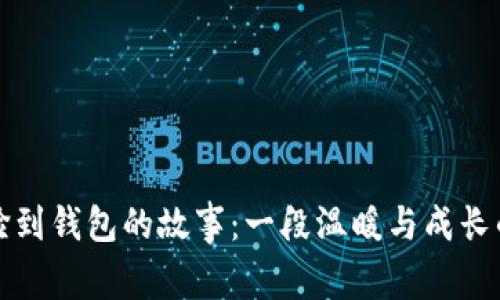 小狐撿到錢包的故事：一段溫暖與成長的旅程