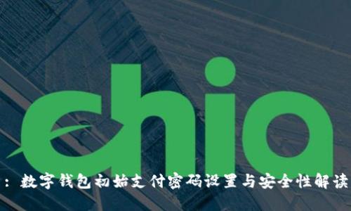 : 數(shù)字錢包初始支付密碼設(shè)置與安全性解讀