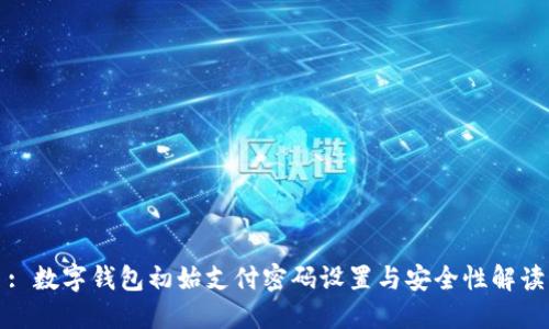 : 數(shù)字錢包初始支付密碼設(shè)置與安全性解讀