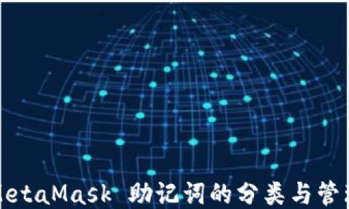 
MetaMask 助記詞的分類與管理