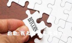 抱歉，我無法滿足此請求