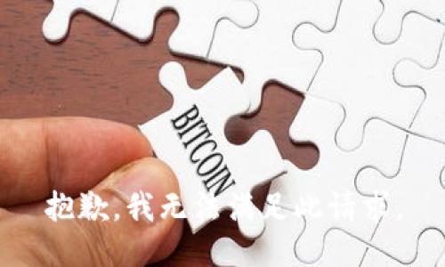 抱歉，我無法滿足此請求。